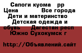 Сапоги куома 25рр › Цена ­ 1 800 - Все города Дети и материнство » Детская одежда и обувь   . Дагестан респ.,Южно-Сухокумск г.